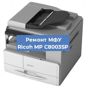 Замена МФУ Ricoh MP C8003SP в Москве